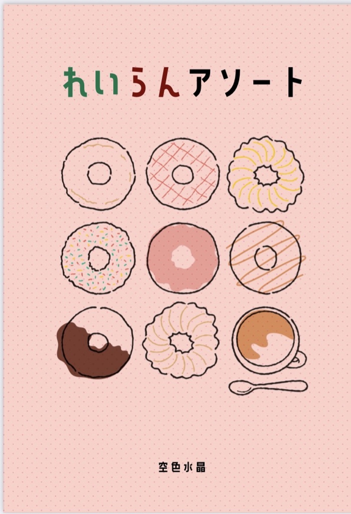 れいらんアソート