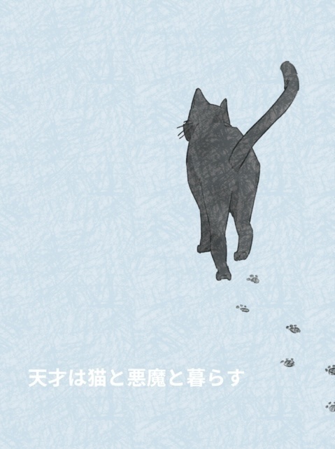 天才はねこと悪魔と暮らす