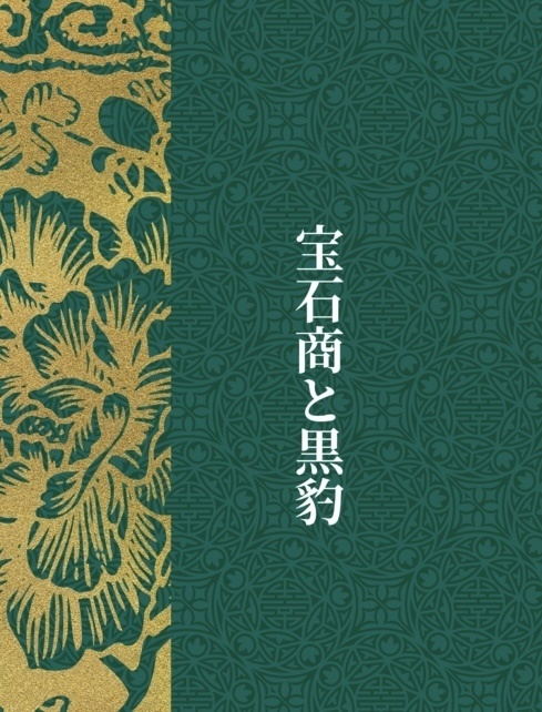 宝石商と黒豹