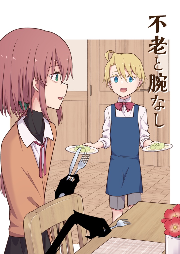 不老と腕なし