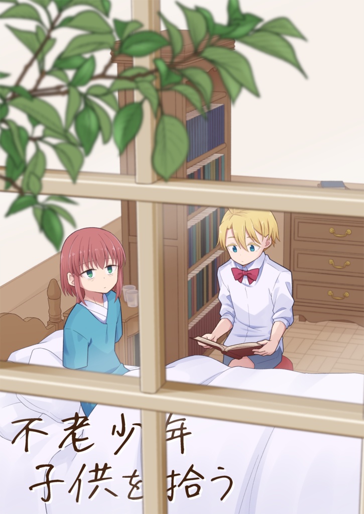 不老少年 子供を拾う