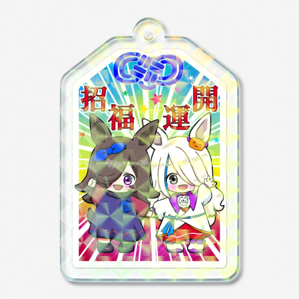 ホロライミルお守り