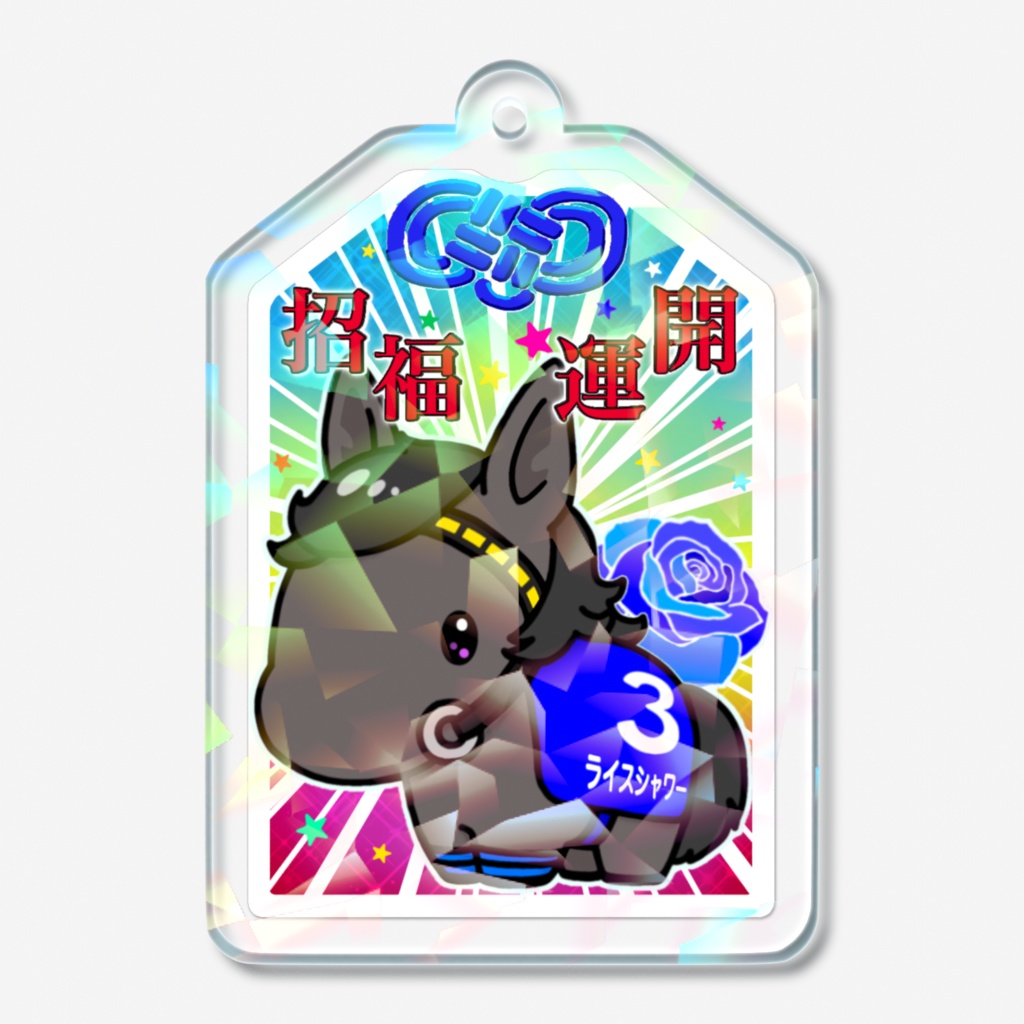 ホロ馬お守り(青)