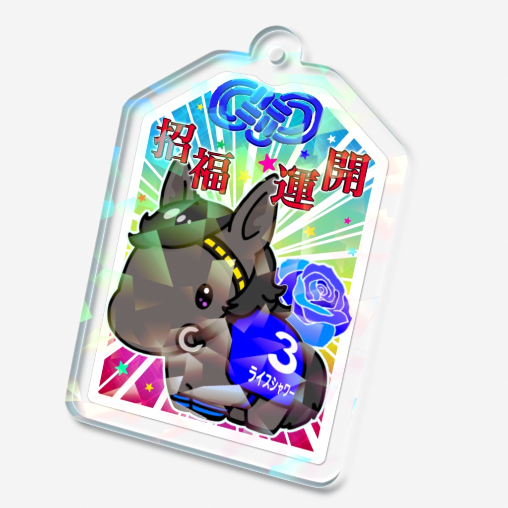 ホロ馬お守り(青)