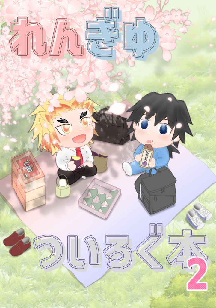 れんぎゆついろぐ本２