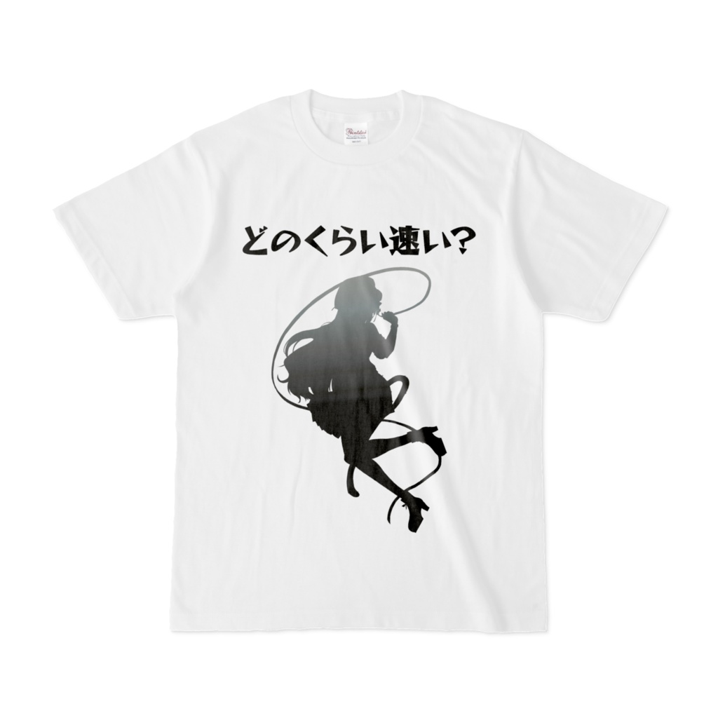 美嶋アイラのオリジナルTシャツ - どのくらい速い？