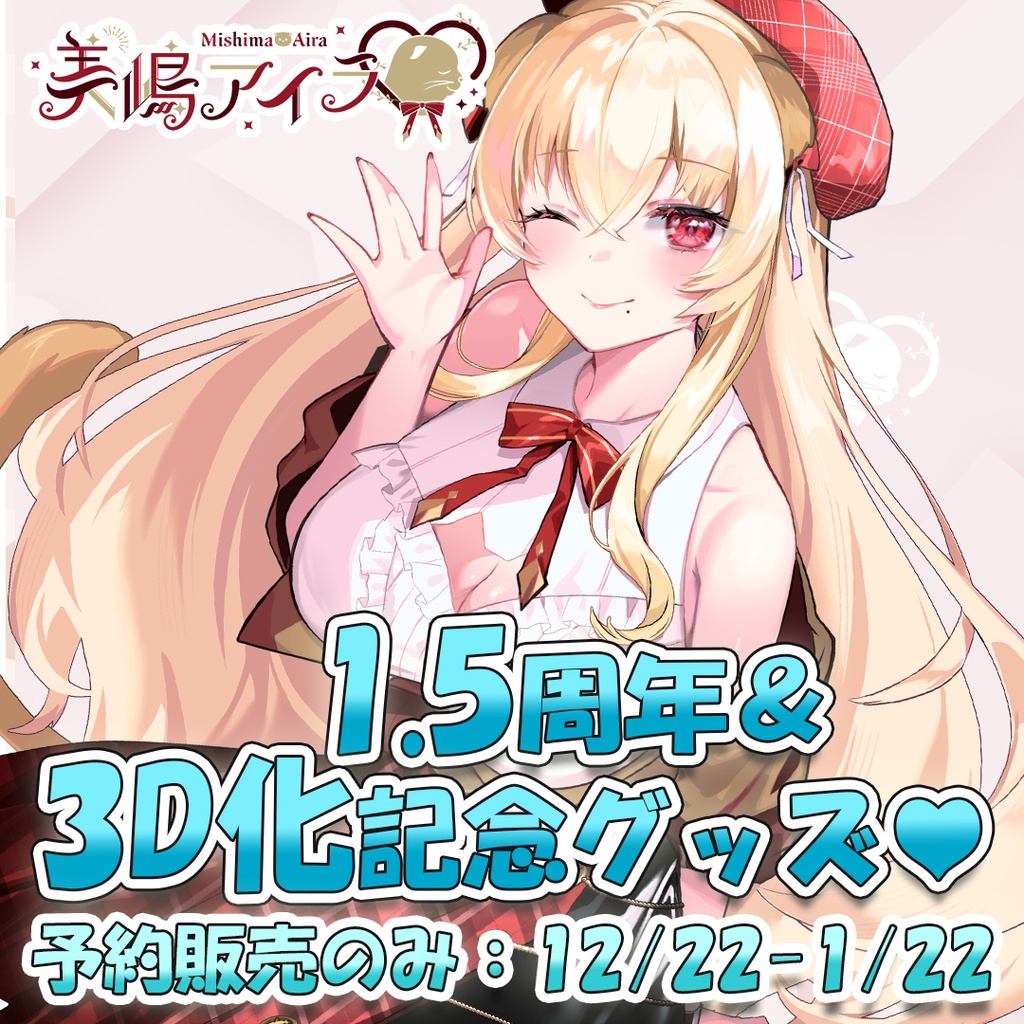 [セット有り] 美嶋アイラの3D化&1.5周年記念グッズ [完全受注生産]