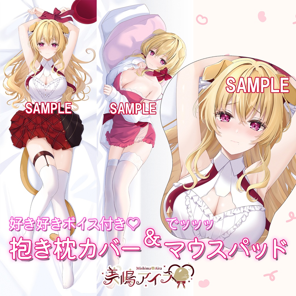 抱き枕カバー＆立体マウスパッド [Vtuber 美嶋アイラ]