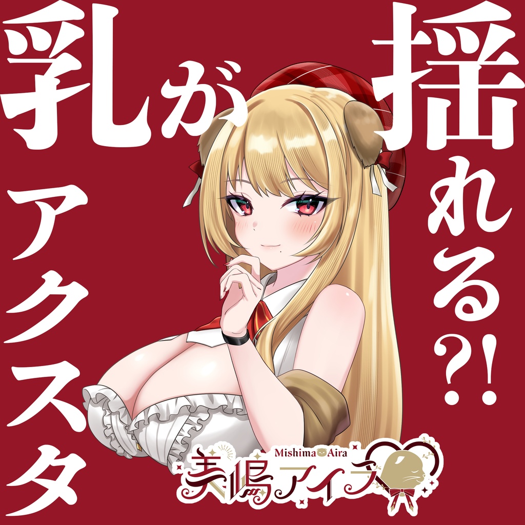 乳が…揺れる?! 乳揺れアクスタ