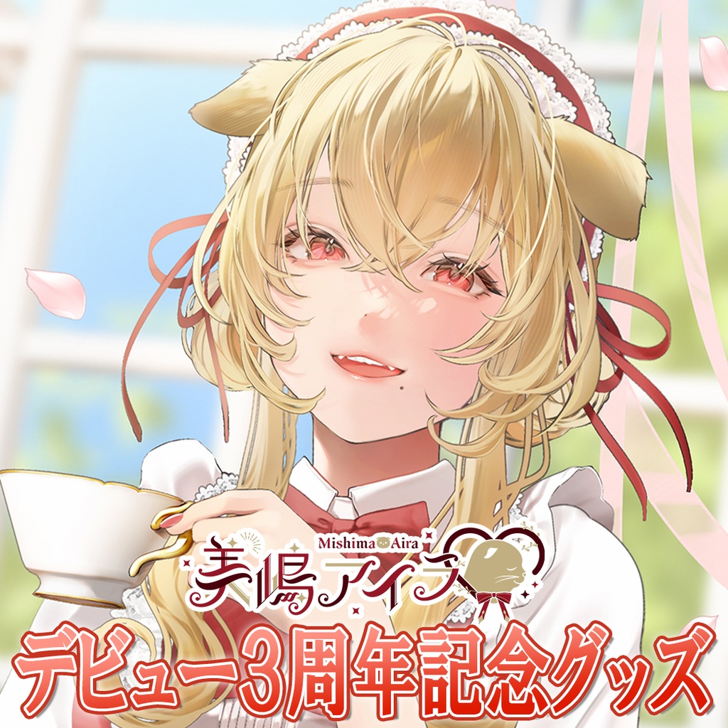 [セット割あり] 美嶋アイラ3周年記念グッズ [完全受注生産]