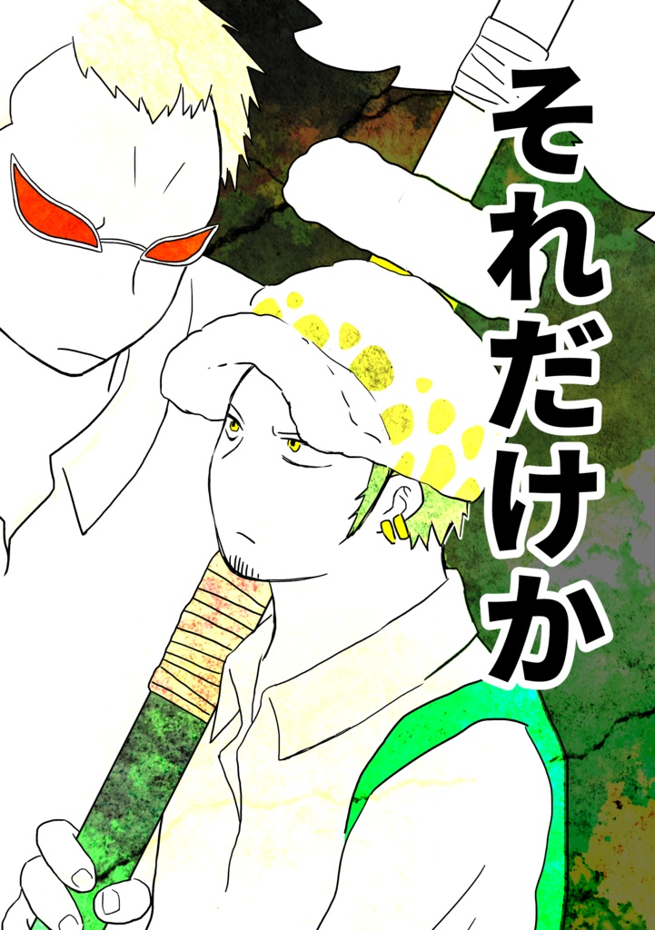 それだけか