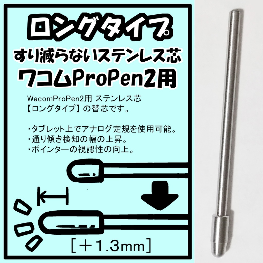 【ロングタイプ】WacomProPen2用 ステンレス芯 「送料無料」
