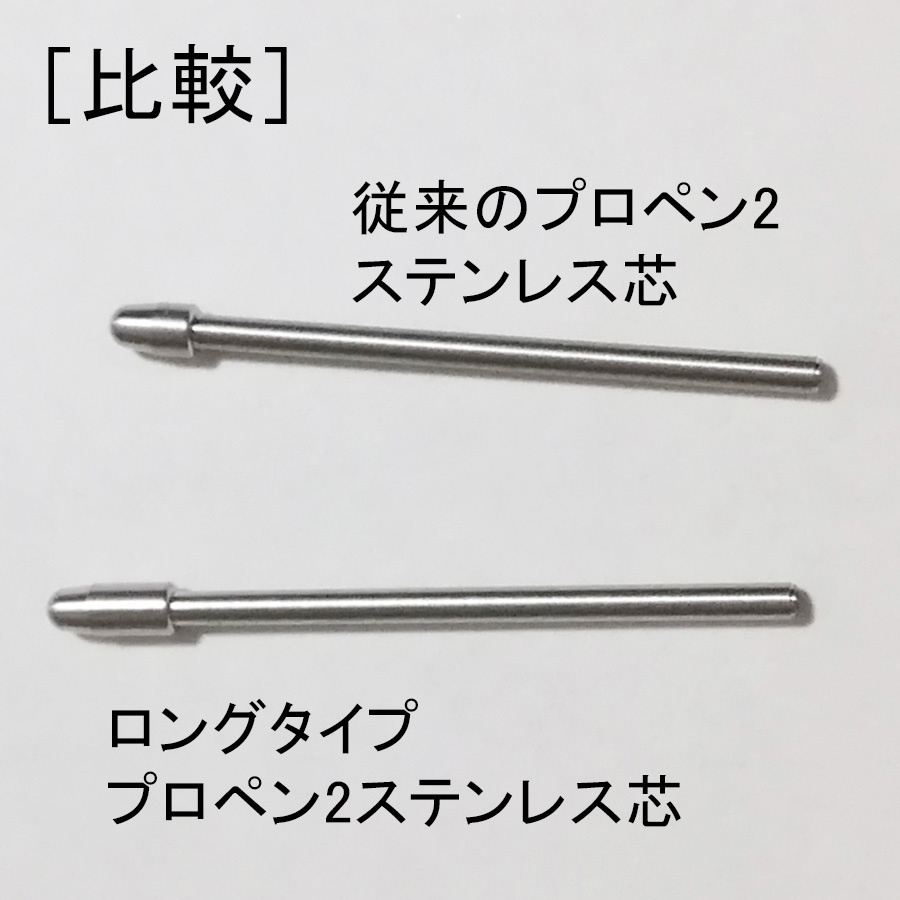 【ロングタイプ】WacomProPen2用 ステンレス芯 「送料無料」