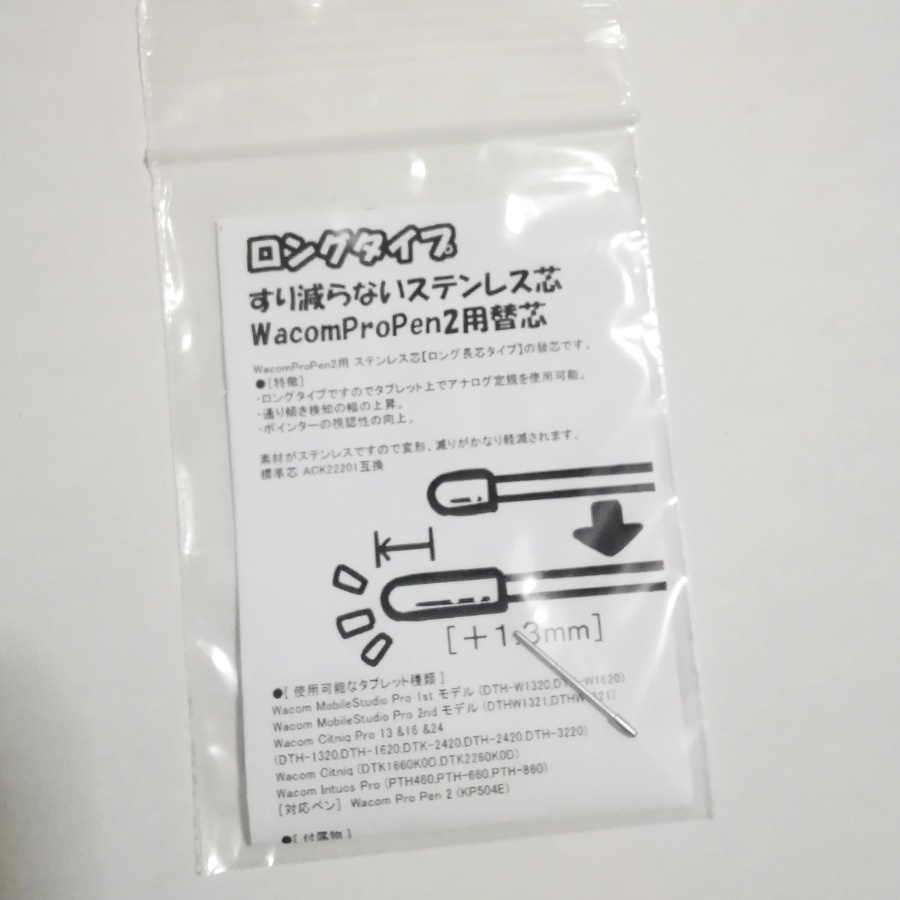 【ロングタイプ】WacomProPen2用 ステンレス芯 「送料無料」