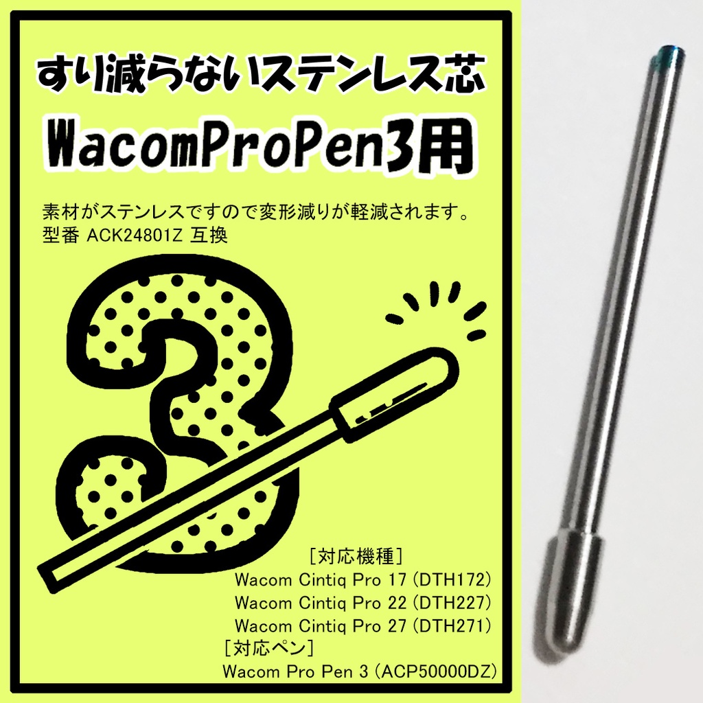 Wacom Pro Pen 3 用 ステンレス芯　替え芯 液タブ Citniq対応