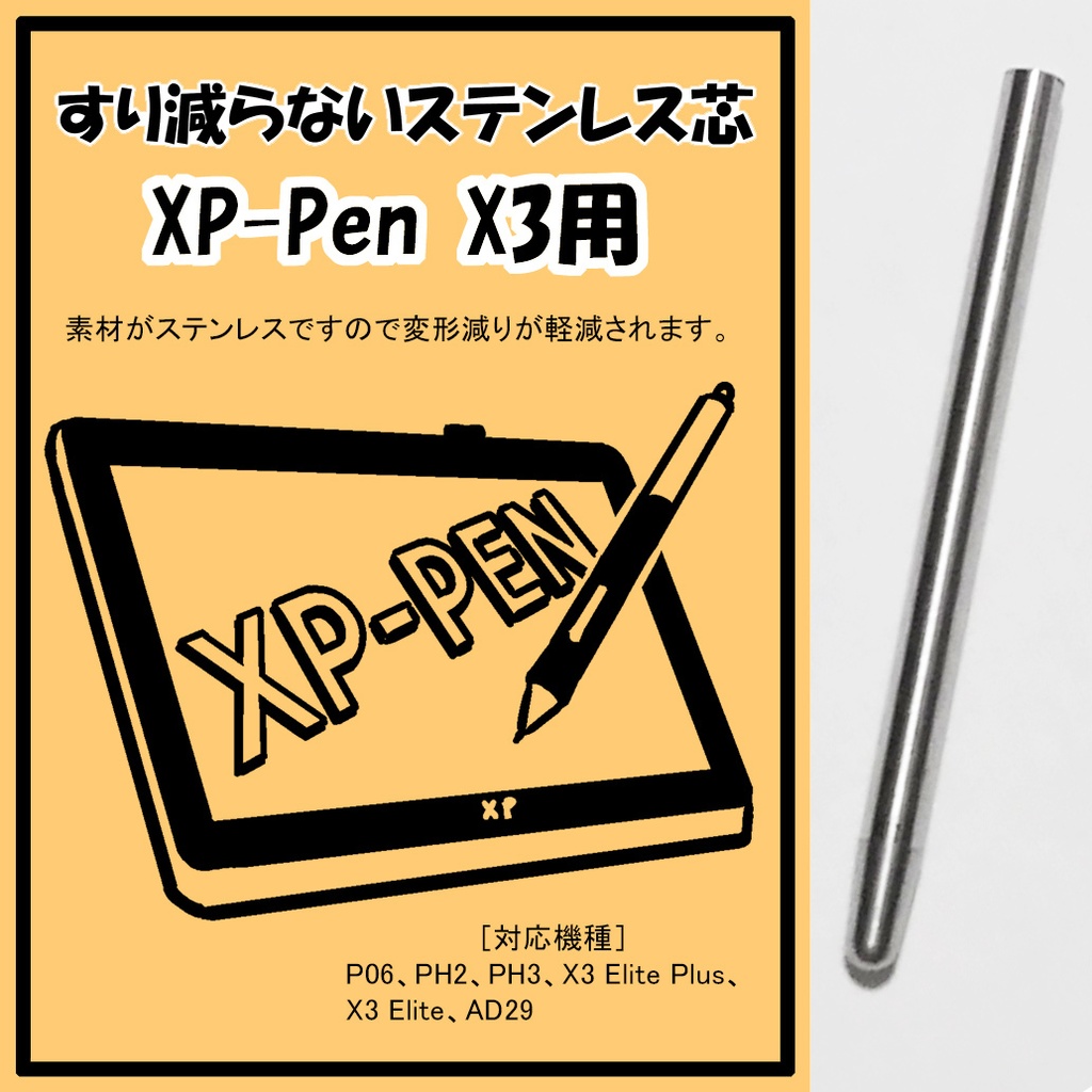 XP-Pen用 ステンレス芯 替え芯 液タブ P06、PH2、PH3、X3 Elite Plus、X3 Elite、AD29 AC40対応 -  桑田凌のお店 - BOOTH