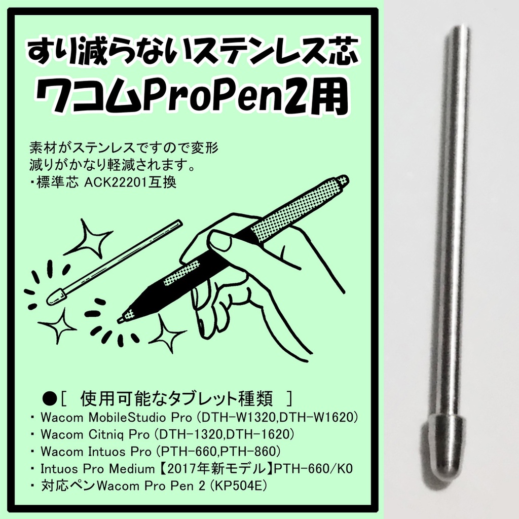 WacomProPen2用 ステンレス芯 【送料無料】 - 桑田凌のお店 - BOOTH