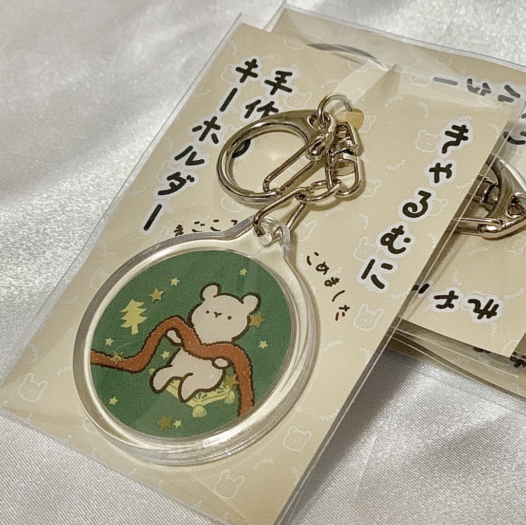 きゃるむに 手作りキーホルダー