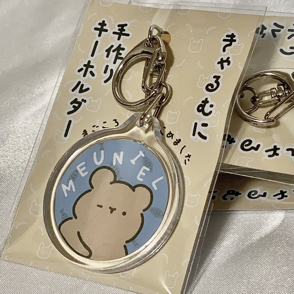 きゃるむに 手作りキーホルダー