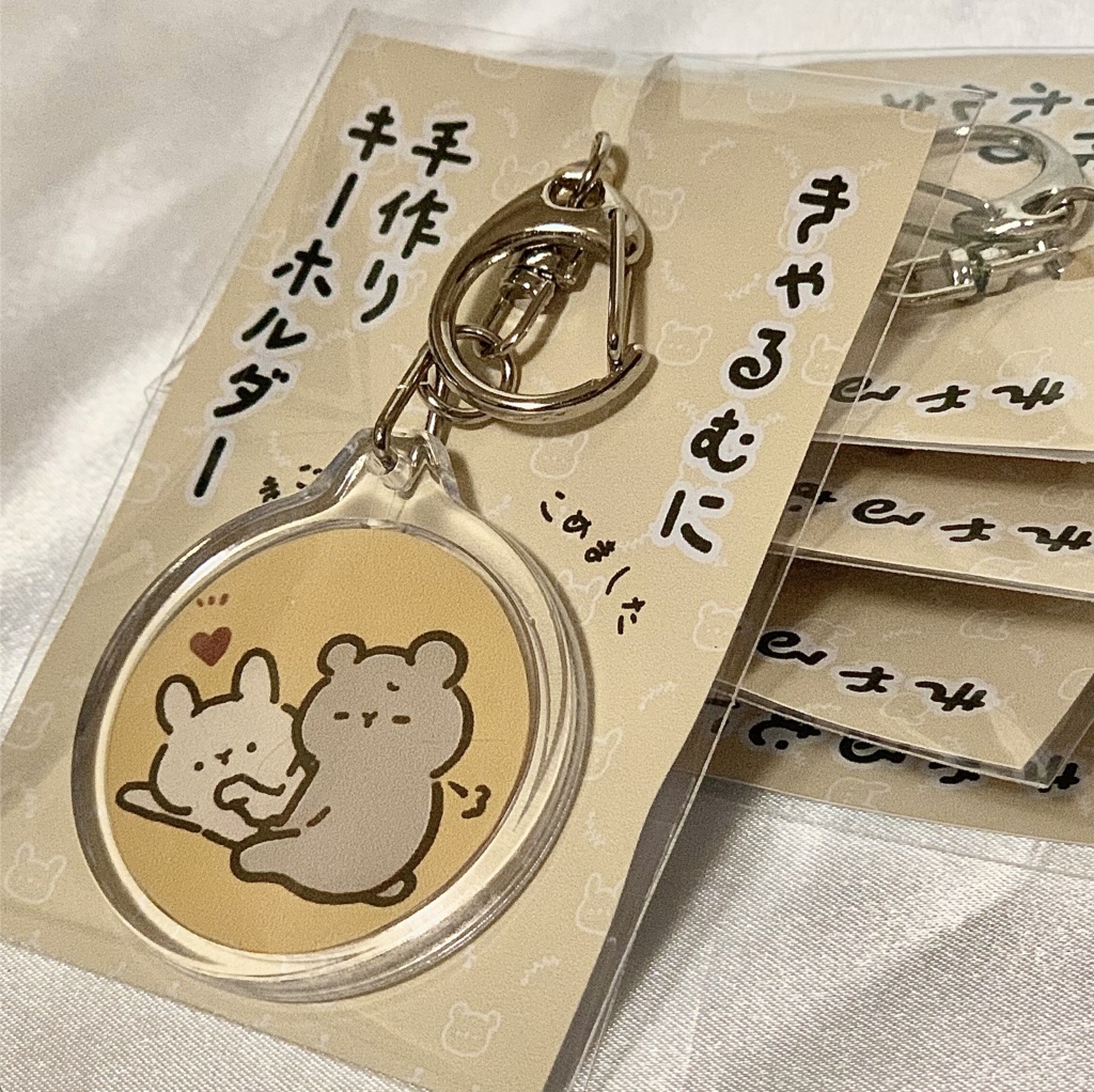 きゃるむに 手作りキーホルダー