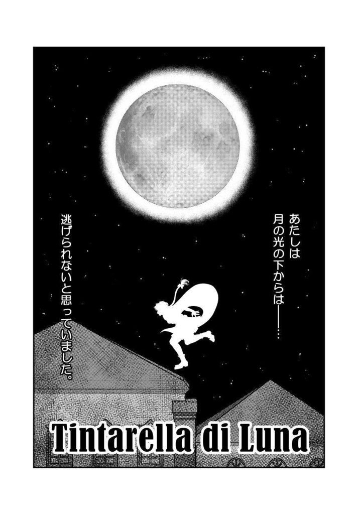 ロマサガ2 キャット&ジェラール&ヴィクトール「Tintarella di Luna」