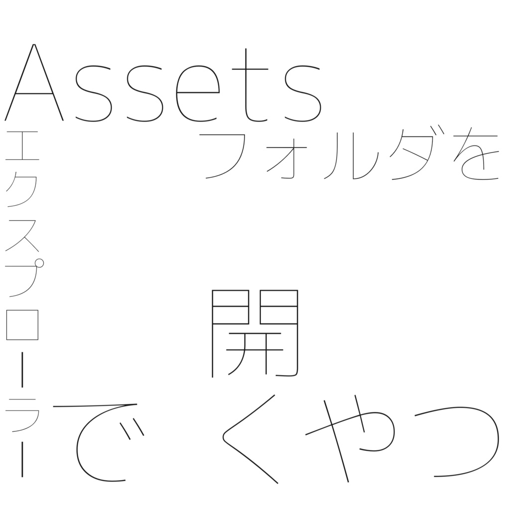 Shift+Ctrl+EでAssetsフォルダをエクスプローラーで開くやつ