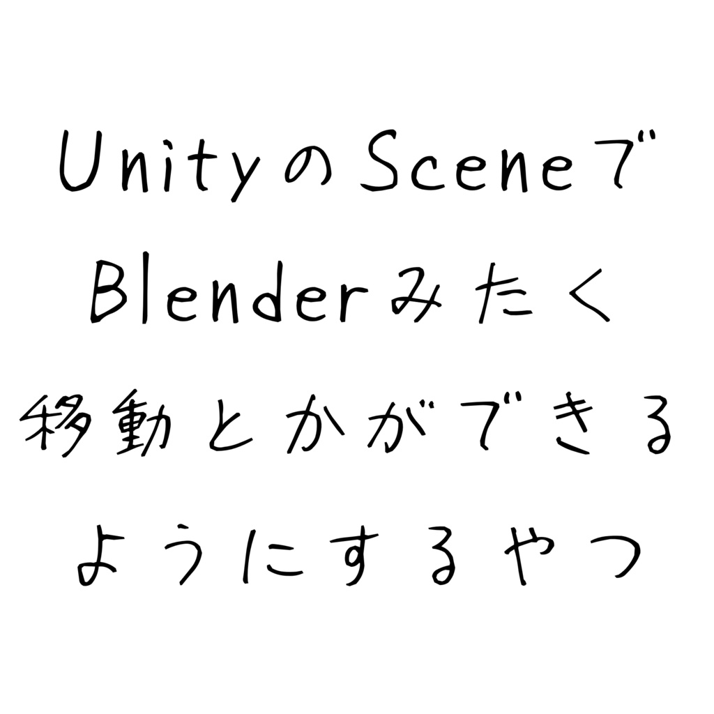 UnityのSceneでBlenderみたいに移動とかができるようにするやつ