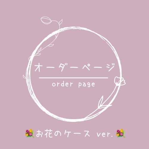 ꕁ デコケースオーダー お花ver. ꕁ(停止中)