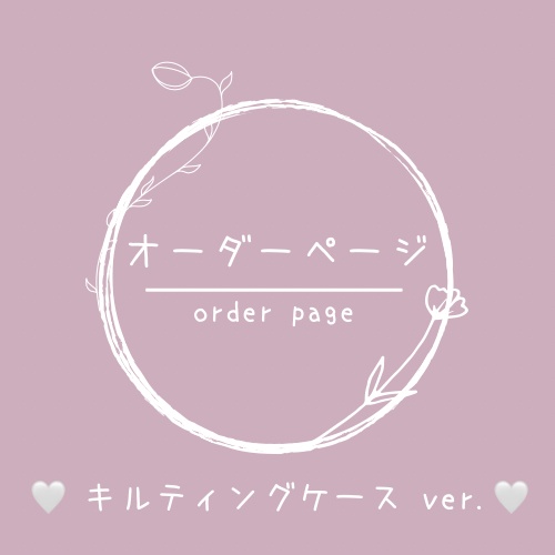 ꕁ デコケースオーダー キルティングver. ꕁ(停止中)