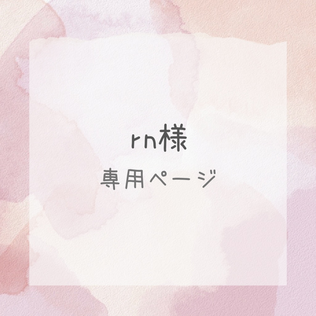 rn様 専用ページ ⋆.ೃ࿔*:・ - まるのおみせ - BOOTH