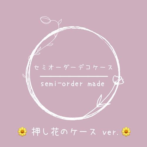 ꕁ セミオーダーデコケース 押し花ver.(停止中) ꕁ