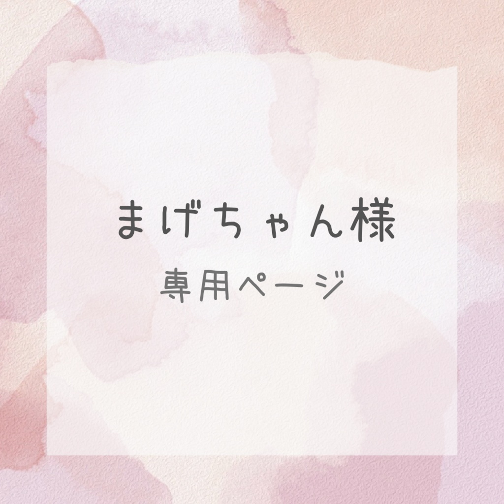 まげちゃん様 専用ページ ⋆.ೃ࿔*:・