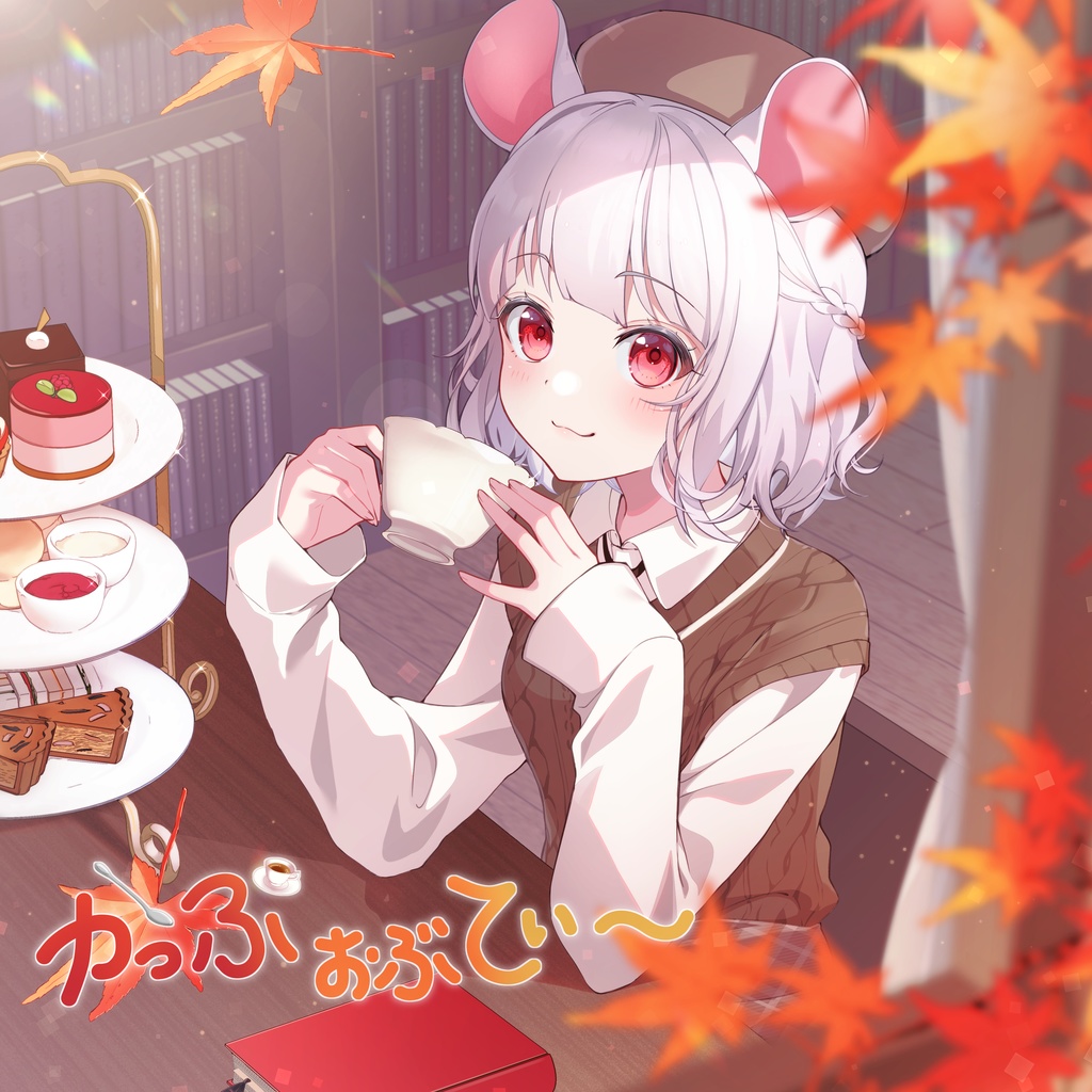 [DL版]かっぷおぶてぃー