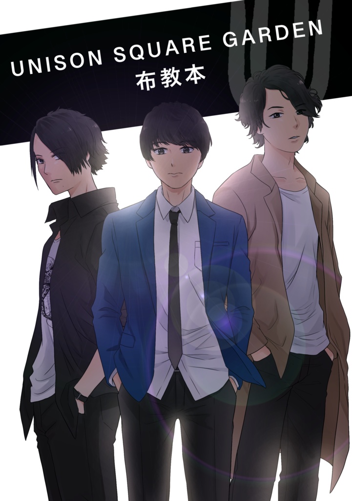 【PDF版】UNISON SQUARE GARDEN布教本【無料配布】