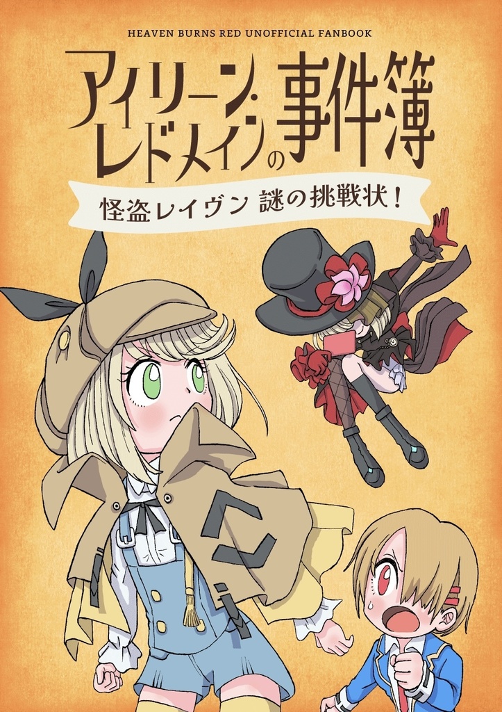 アイリーン・レドメインの事件簿 -怪盗レイヴン 謎の挑戦状-