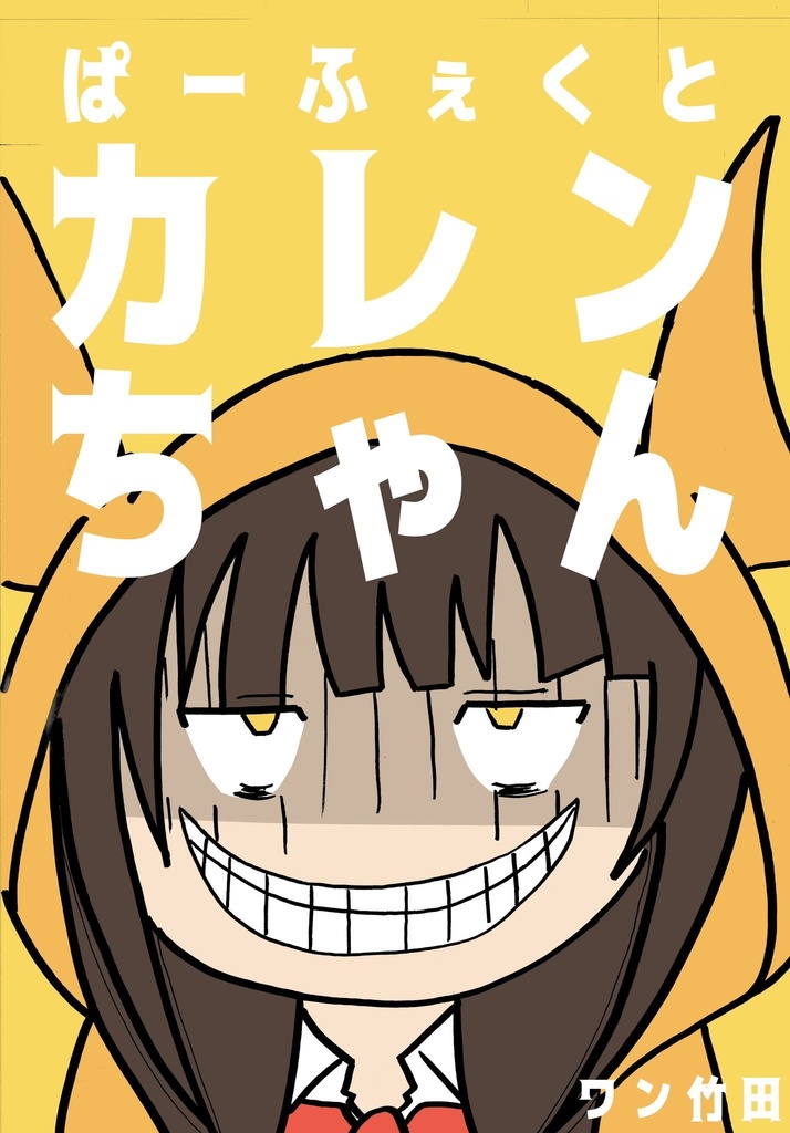 ぱーふぇくとカレンちゃん