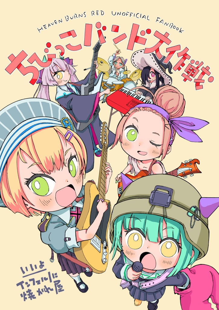 ちびっこバンド大作戦