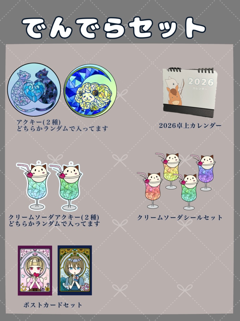 〈イベント〉でんでら02　セット