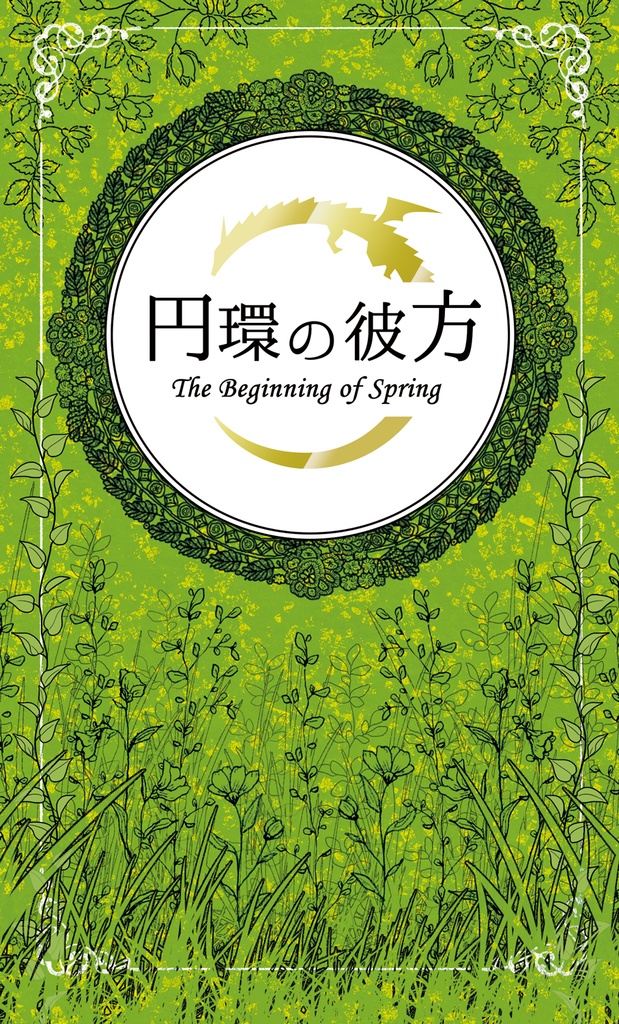 円環の彼方 二巻セット