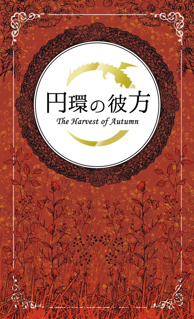 円環の彼方 二巻セット