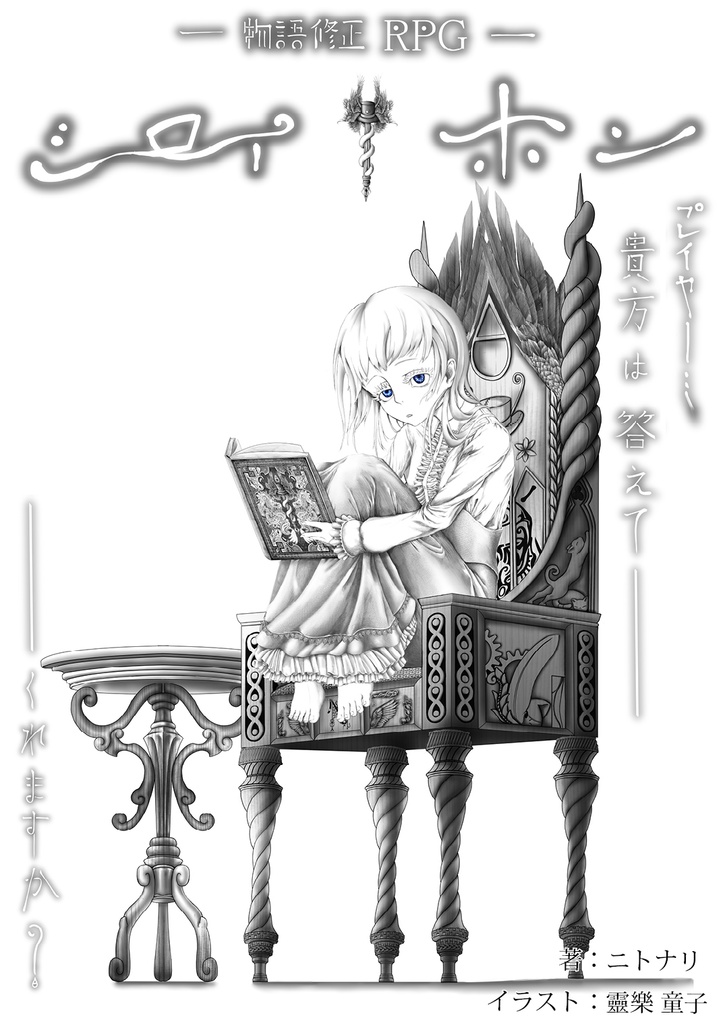 【書籍版】物語修正RPG「シロイホン」