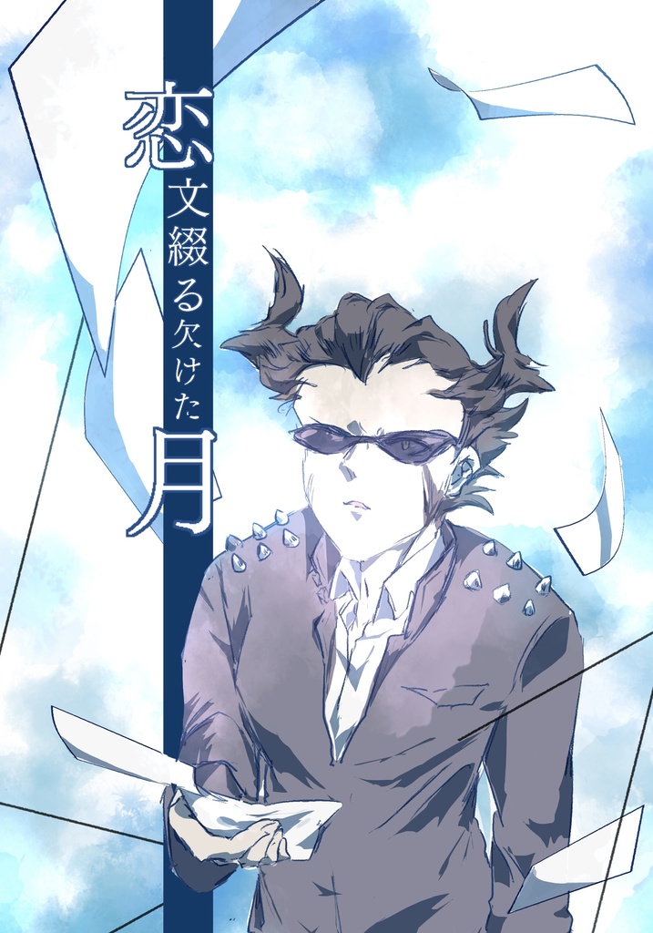 【手数料off】恋文綴る欠けた月