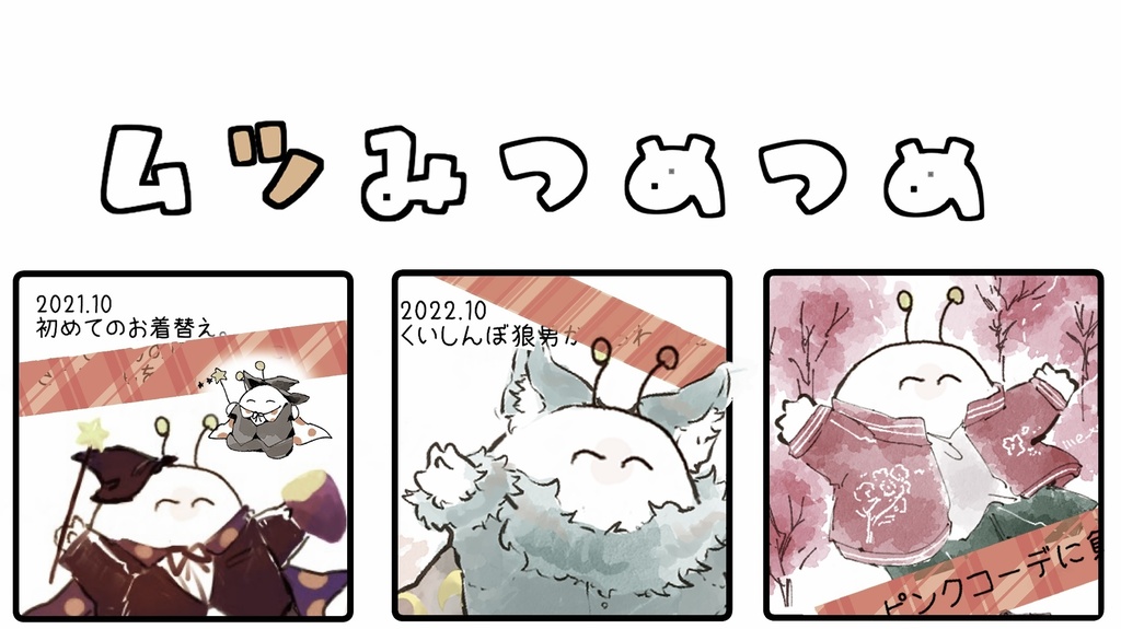 【既刊イラスト本】ムツみつめつめ