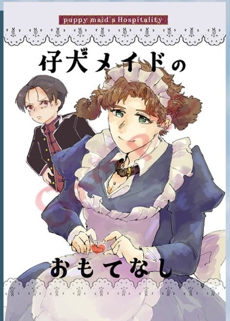 【2025春コミ】仔犬メイドのおもてなし