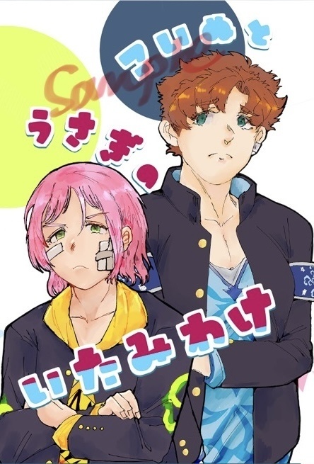 【2025春コミ】こいぬとうさぎのいたみわけ