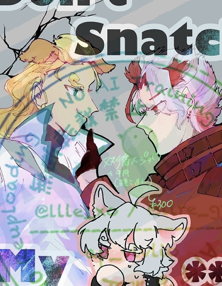 【タイマン新刊】Don't Snatch My ***