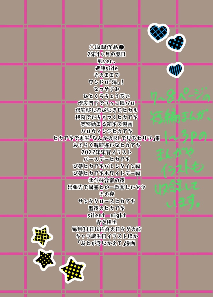 ツイログ(ヒカアキWEB再録集)