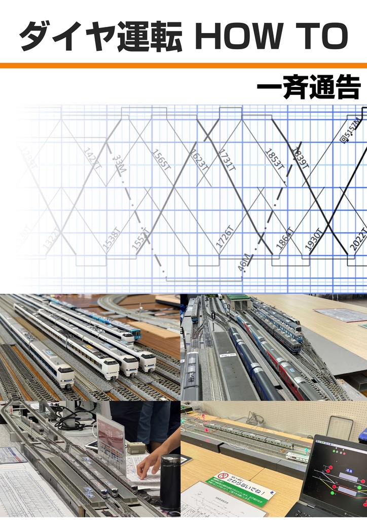 ダイヤ運転HOWTO