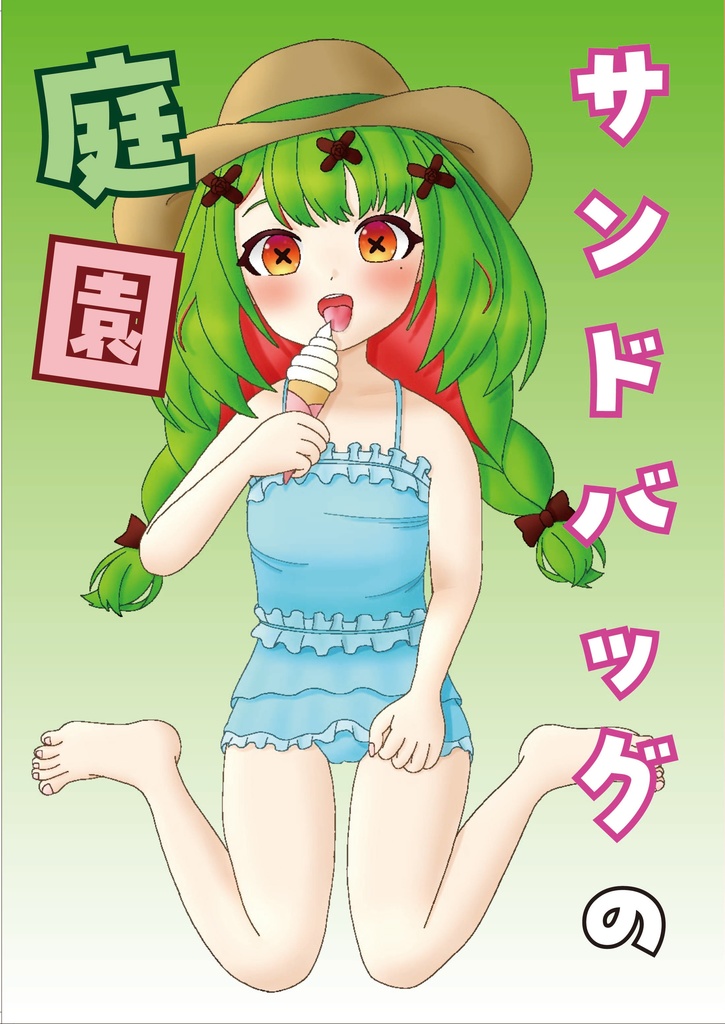 サンドバッグの庭園【イラスト集】