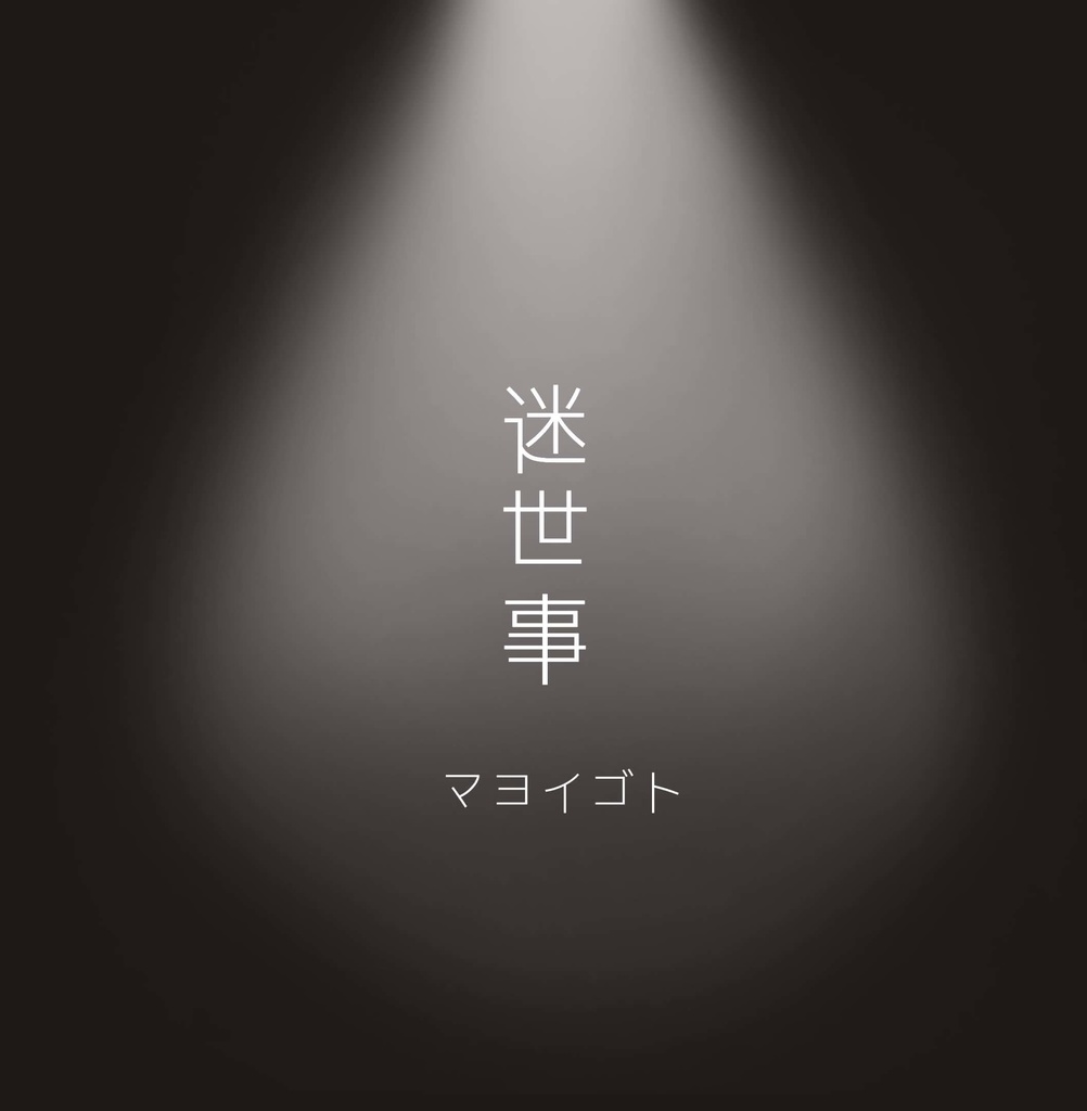 無料BGM「迷世事-マヨイゴト-」